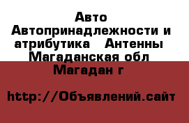 Авто Автопринадлежности и атрибутика - Антенны. Магаданская обл.,Магадан г.